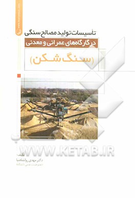 تاسیسات تولید مصالح سنگی در کارگاه‌های عمرانی و معدنی (سنگ‌شکن)