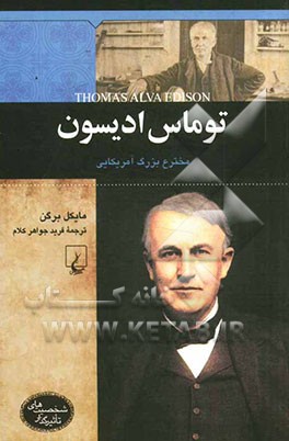 توماس ادیسون مخترع بزرگ آمریکایی