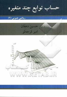 حساب توابع چند متغیره (ریاضی عمومی 2)