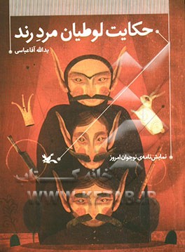 حکایت لوطیان مرد رند