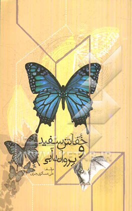خفاش سفید و پروانه‌ی آبی