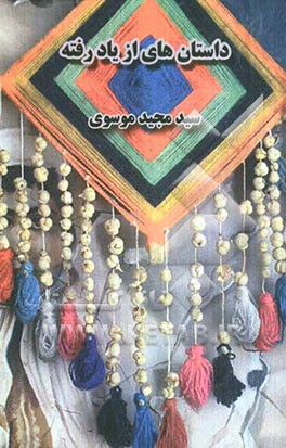 داستان‌های از یاد رفته