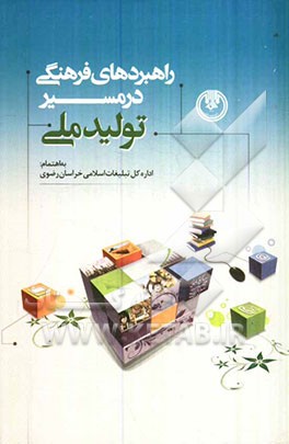 راهبردهای فرهنگی در مسیر تولید ملی