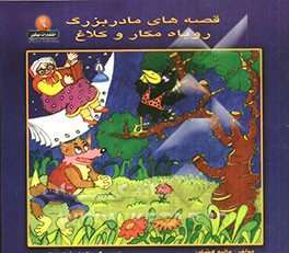 روباه مکار و کلاغ