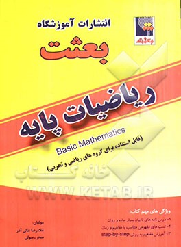 ریاضیات پایه: درس - نکته - تست: قابل استفاده برای دانش‌آموزان رشته‌ی ریاضی و تجربی