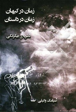 زمان در کیهان زمان در داستان (نظریه‌ی بیکرانگی)