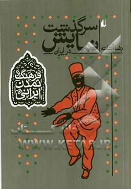 سرگذشت نمایش در ایران