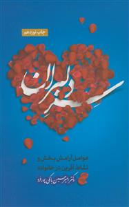 سر دلبران: عوامل آرامش بخش و نشاط آفرین در خانواده