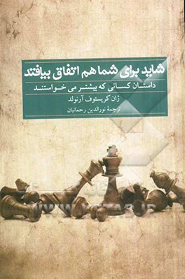 شاید برای شما هم اتفاق بیافتد: داستان کسانی که بیشتر می‌خواستند