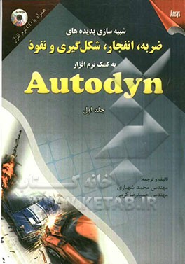 شبیه‌سازی پدیده‌های ضربه، انفجار، شکل‌گیری و نفوذ به کمک نرم‌افزار Autodyn