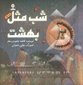 شب مثل بهشت