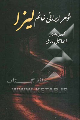 شوهر ایرانی خانم لیزا (مجموعه‌ی داستان کوتاه)