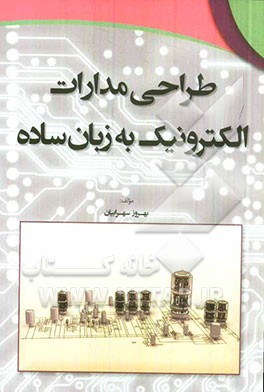 طراحی مدارات الکترونیک