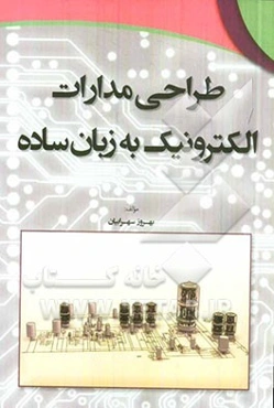 طراحی مدارات الکترونیک