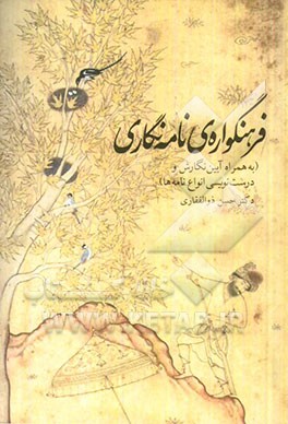 فرهنگنواره‌ی نامه‌نگاری (به همراه آیین نگارش و درست‌نویسی انواع نامه‌ها)