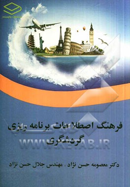 فرهنگ اصطلاحات برنامه‌ریزی گردشگری