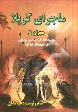 ماجرای کربلا: هجران (5): مجموعه اشعار، نوحه و سینه‌زنی در مصیبت آل‌عبا (ع)