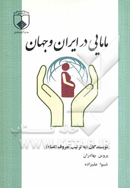 مامایی در ایران و جهان