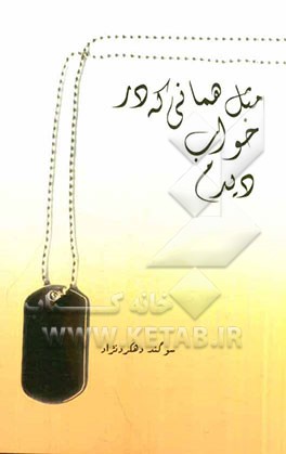 مثل همانی که در خواب دیدم