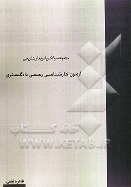 مجموعه سوالات و پاسخ‌های تشریحی آزمون کارشناسی رسمی دادگستری