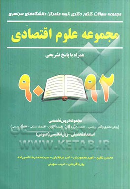 مجموعه علوم اقتصادی همراه با پاسخ تشریحی 92 - 90