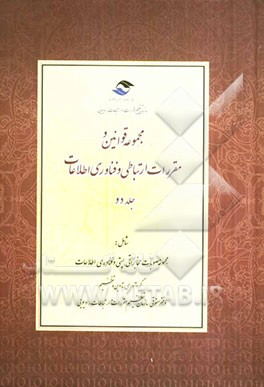 مجموعه قوانین و مقررات ارتباطی و فناوری اطلاعات