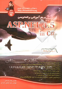 مرجع آموزشی برنامه‌نویسی ASP. NET 4.5 In C# از مبتدی تا پیشرفته