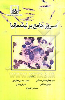 مرور جامع بر لیشمانیا