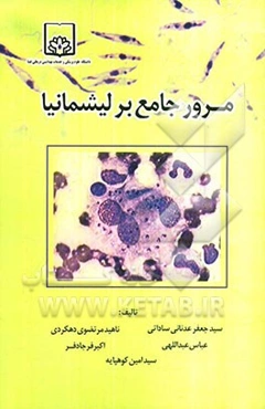 مرور جامع بر لیشمانیا