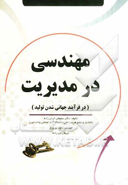 مهندسی در مدیریت در فرآیند جهانی‌شدن تولید