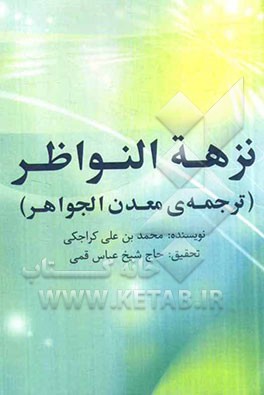 نزهه النواظر ترجمه‌ی معدن الجواهر