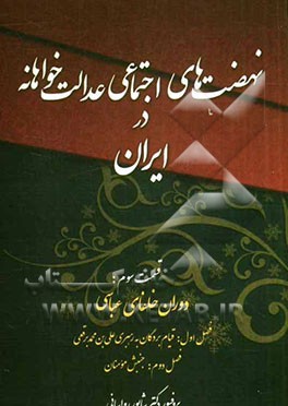 نهضت‌های اجتماعی عدالت‌خواهانه در جامعه اسلامی (دوران خلفای عباسی): قیام بردگان به رهبری علی‌بن محمد برقعی ...