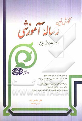 نگارش نوین رساله آموزشی (بصورت پرسش و پاسخ)