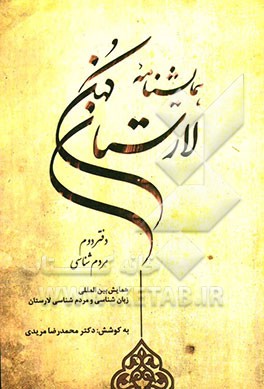 همایش‌نامه لارستان کهن: دفتر مردم‌شناسی