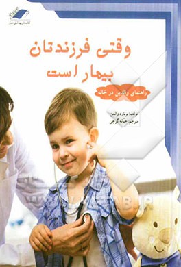 وقتی فرزندتان بیمار است