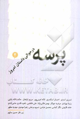 پرسه در حوالی داستان امروز- 2