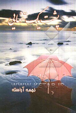 پشت یک تنهایی