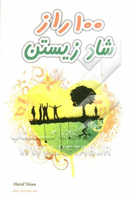 100 راز شاد زیستن