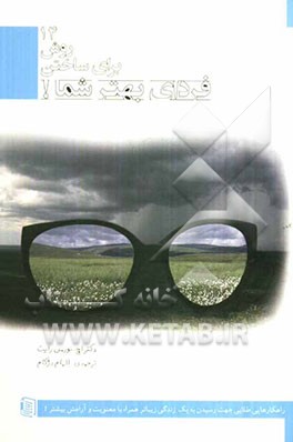 14 روش برای ساختن فردای بهتر شما! (راهکارهایی طلایی جهت رسیدن به یک زندگی زیباتر همراه با معنویت و آرامش بیشتر!)