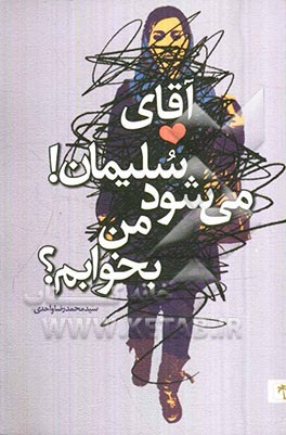 آقای‌ سلیمان! می شود من بخوابم؟