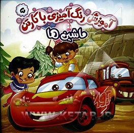 آموزش‌ رنگ‌آمیزی با کارتن ماشین‌ها