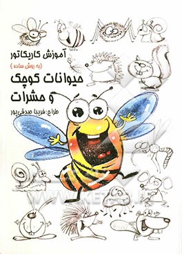 آموزش کاریکاتور به روش ساده: حیوانات کوچک و حشرات