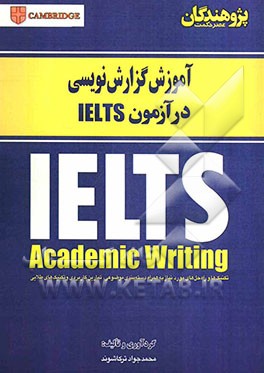 آموش گزارش‌نویسی در آزمون IELTS: IELTS academic writing: تکنیک‌ها و راه‌حل‌های مورد نیاز به همراه...