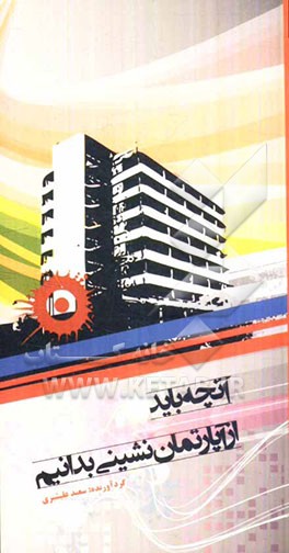 آنچه باید از آپارتمان‌نشینی بدانیم