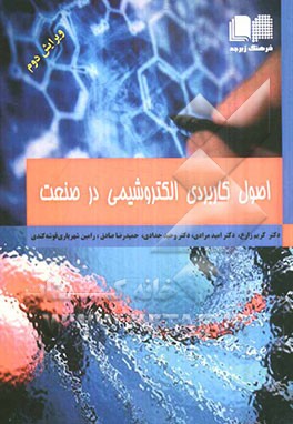 اصول کاربردی الکتروشیمی در صنعت