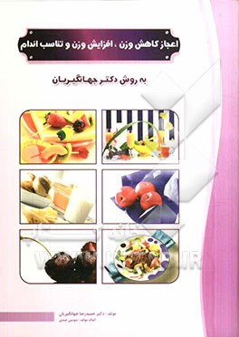 اعجاز کاهش وزن، افزایش وزن و تناسب اندام (به روش دکتر جهانگیریان)