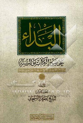 البداء علی ضوء الکتاب والسنه