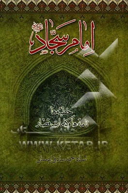 امام سجاد (ع): خطبه‌ها، نامه‌ها و کلمات قصار
