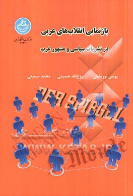 بازنمایی انقلاب‌های عربی در نشریات سیاسی و مشهور غرب