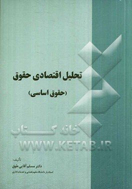 تحلیل اقتصادی حقوق (حقوق اساسی)